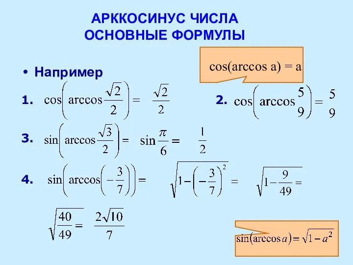 АРККОСИНУС ЧИСЛА ОСНОВНЫЕ ФОРМУЛЫ Например 1. 2. 3. 4. cos(arccos a) = a