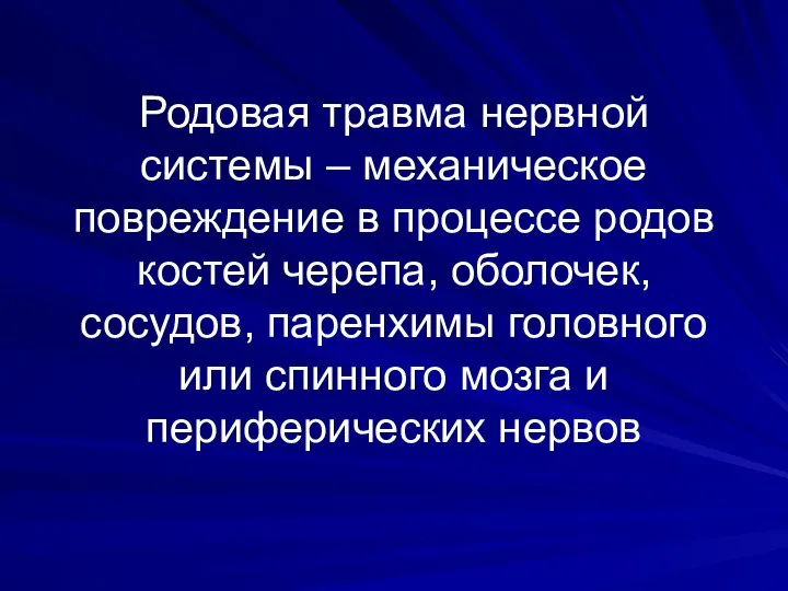 Родовая травма нервной системы – механическое повреждение в процессе родов костей