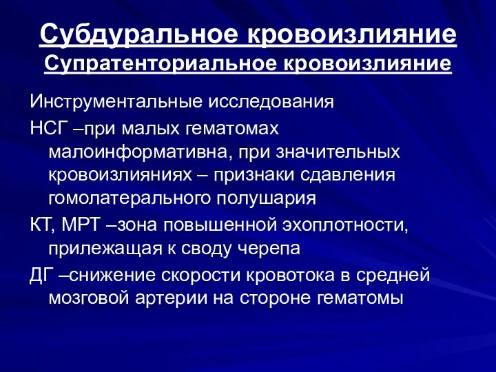 Субдуральное кровоизлияние Супратенториальное кровоизлияние Инструментальные исследования НСГ –при малых гематомах малоинформативна,