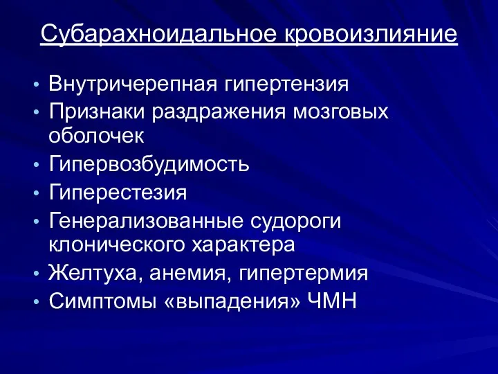 Субарахноидальное кровоизлияние Внутричерепная гипертензия Признаки раздражения мозговых оболочек Гипервозбудимость Гиперестезия Генерализованные