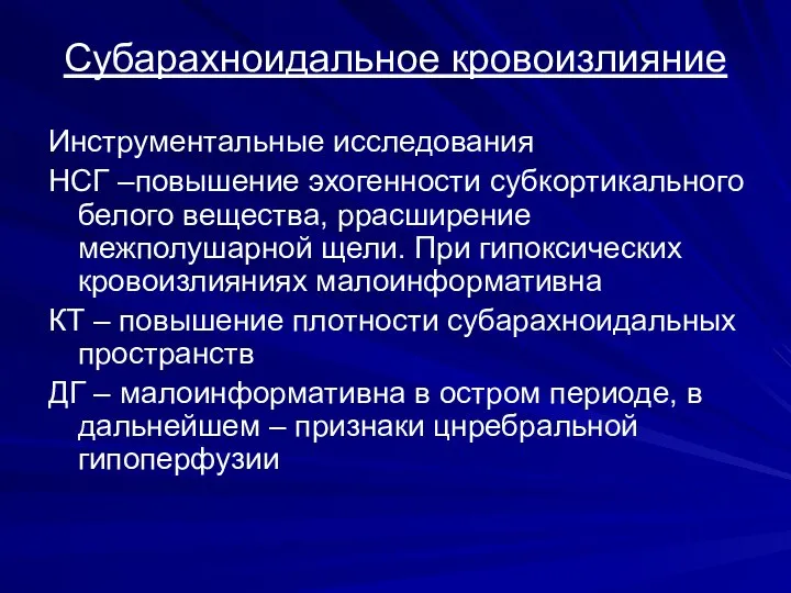 Субарахноидальное кровоизлияние Инструментальные исследования НСГ –повышение эхогенности субкортикального белого вещества, ррасширение