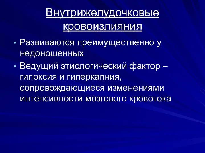 Внутрижелудочковые кровоизлияния Развиваются преимущественно у недоношенных Ведущий этиологический фактор – гипоксия