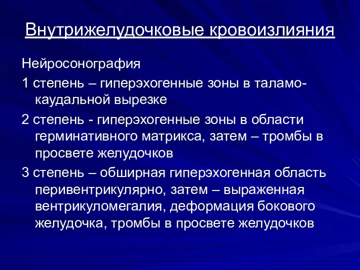 Внутрижелудочковые кровоизлияния Нейросонография 1 степень – гиперэхогенные зоны в таламо-каудальной вырезке