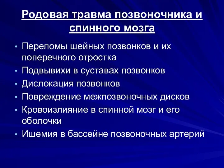 Родовая травма позвоночника и спинного мозга Переломы шейных позвонков и их