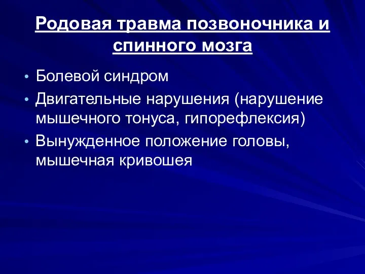 Родовая травма позвоночника и спинного мозга Болевой синдром Двигательные нарушения (нарушение