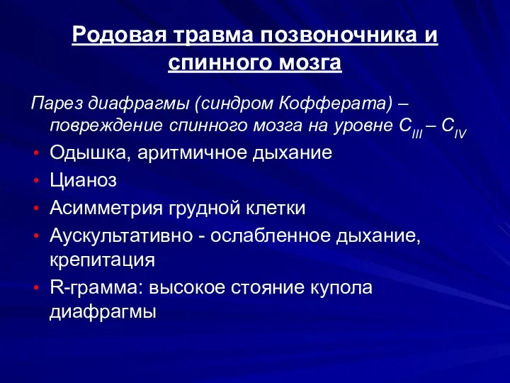 Родовая травма позвоночника и спинного мозга Парез диафрагмы (синдром Кофферата) –