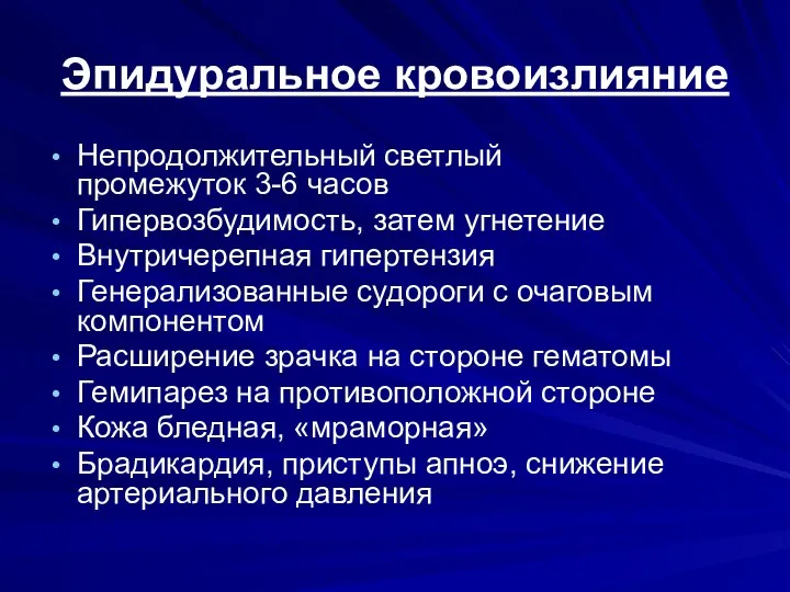 Эпидуральное кровоизлияние Непродолжительный светлый промежуток 3-6 часов Гипервозбудимость, затем угнетение Внутричерепная