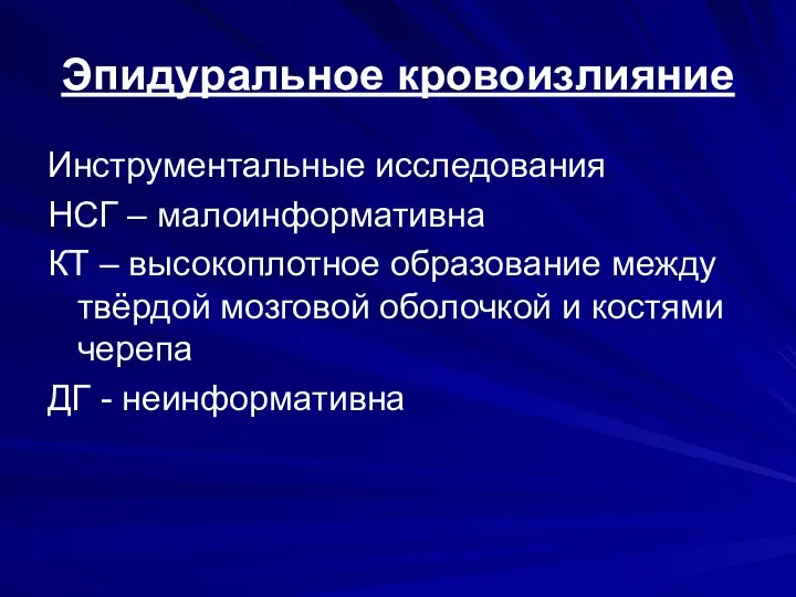 Эпидуральное кровоизлияние Инструментальные исследования НСГ – малоинформативна КТ – высокоплотное образование