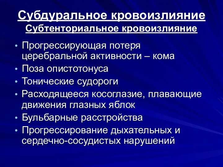 Субдуральное кровоизлияние Субтенториальное кровоизлияние Прогрессирующая потеря церебральной активности – кома Поза