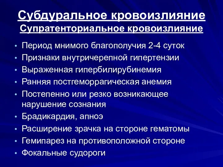 Субдуральное кровоизлияние Супратенториальное кровоизлияние Период мнимого благополучия 2-4 суток Признаки внутричерепной