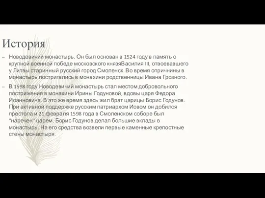 История Новодевичий монастырь. Он был основан в 1524 году в память