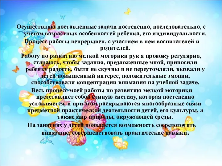 Осуществляю поставленные задачи постепенно, последовательно, с учетом возрастных особенностей ребенка, его