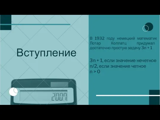 Вступление В 1932 году немецкий математик Лотар Коллатц придумал достаточно простую