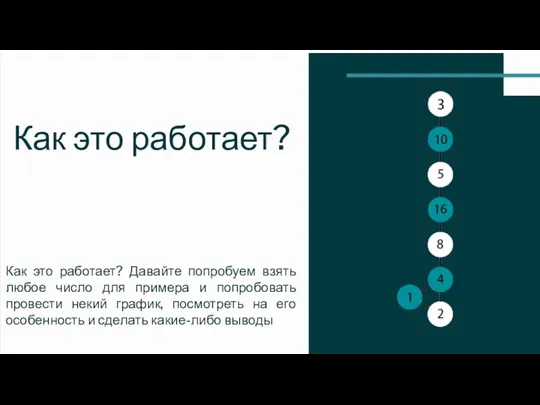 Как это работает? Как это работает? Давайте попробуем взять любое число