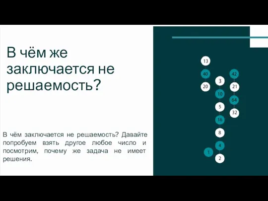 В чём же заключается не решаемость? В чём заключается не решаемость?