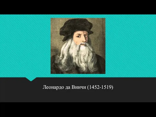 . Леонардо да Винчи (1452-1519)