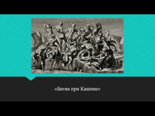 . «Битва при Кашине»