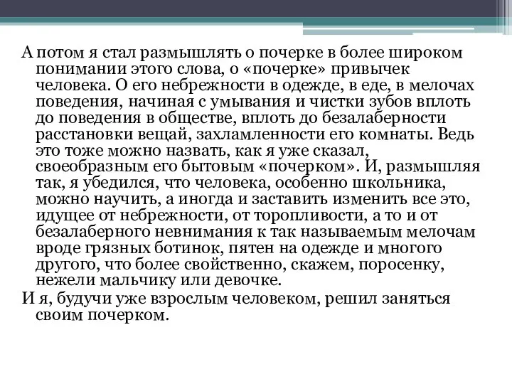 А потом я стал размышлять о почерке в более широком понимании