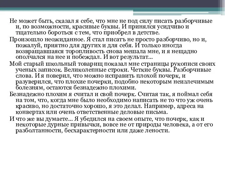 Не может быть, сказал я себе, что мне не под силу