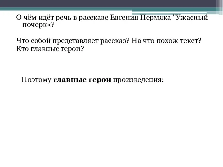 О чём идёт речь в рассказе Евгения Пермяка "Ужасный почерк«? Речь