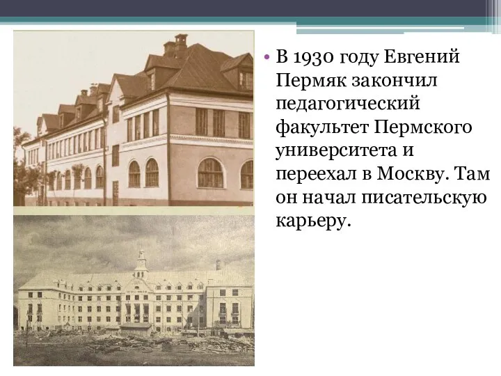 В 1930 году Евгений Пермяк закончил педагогический факультет Пермского университета и