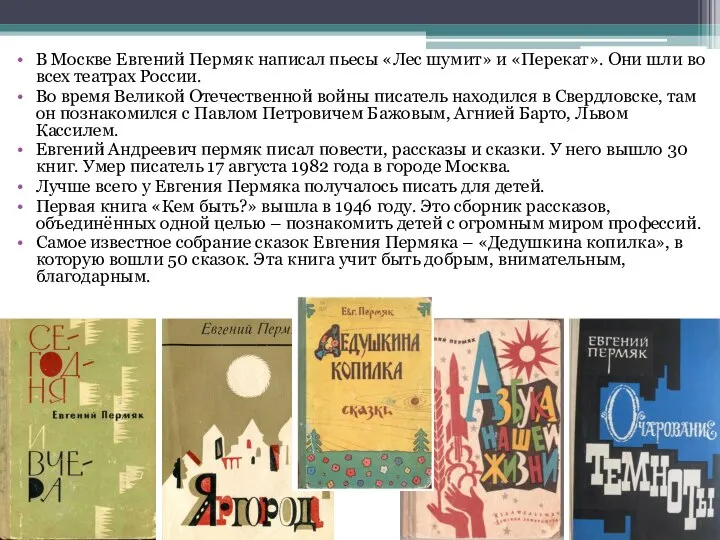 В Москве Евгений Пермяк написал пьесы «Лес шумит» и «Перекат». Они