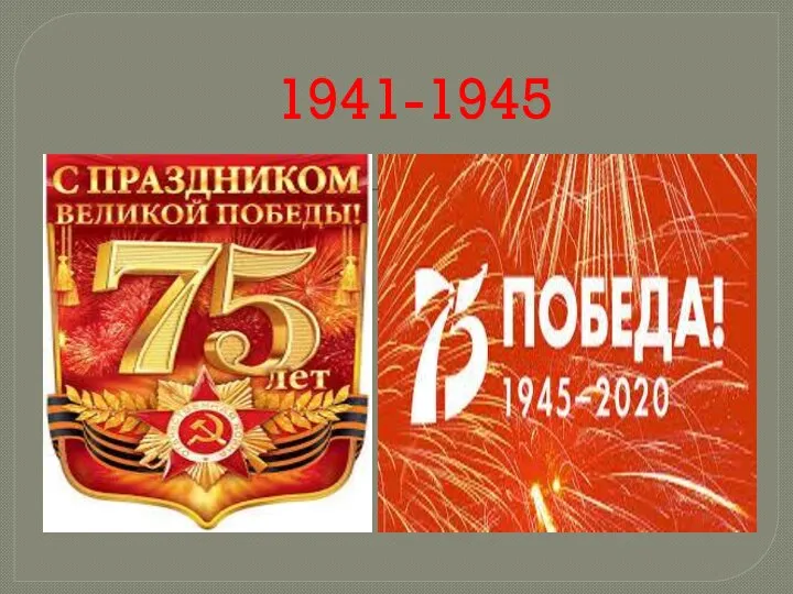 1941-1945