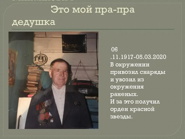 Паздников Дмитрий Михайлович Это мой пра-пра дедушка 06 .11.1917-05.03.2020 В окружении