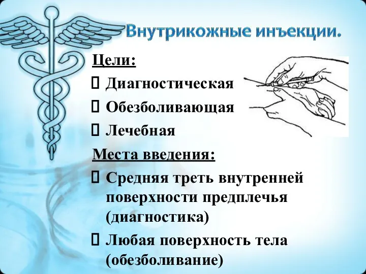 Цели: Диагностическая Обезболивающая Лечебная Места введения: Средняя треть внутренней поверхности предплечья(диагностика) Любая поверхность тела(обезболивание)