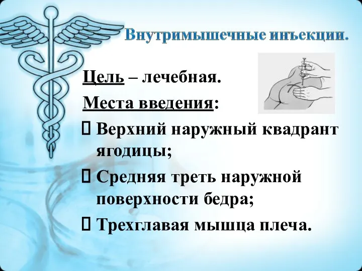 Цель – лечебная. Места введения: Верхний наружный квадрант ягодицы; Средняя треть