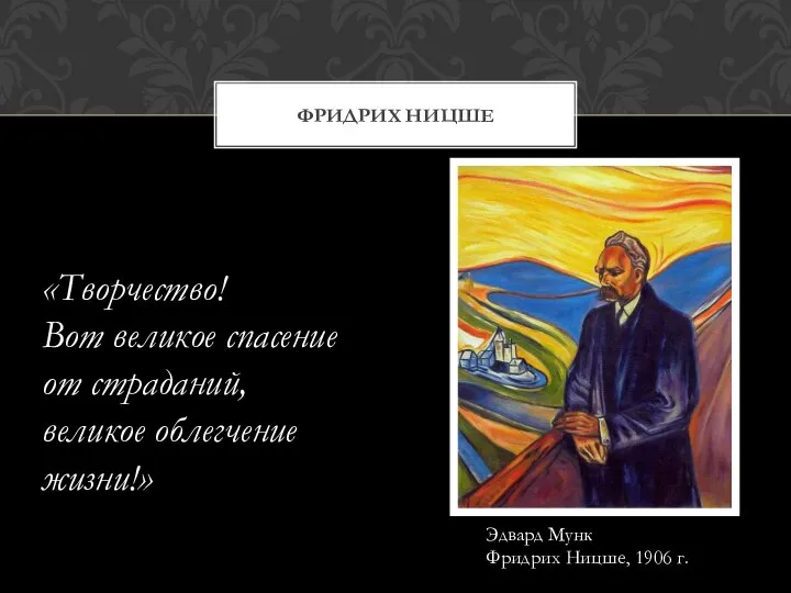 ФРИДРИХ НИЦШЕ Эдвард Мунк Фридрих Ницше, 1906 г. «Творчество! Вот великое