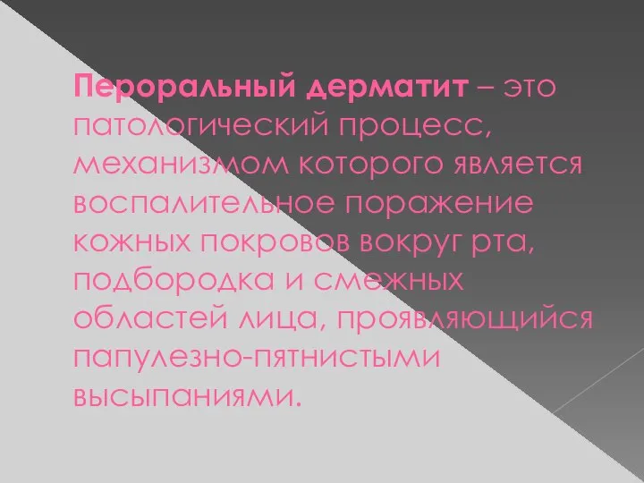 Пероральный дерматит – это патологический процесс, механизмом которого является воспалительное поражение