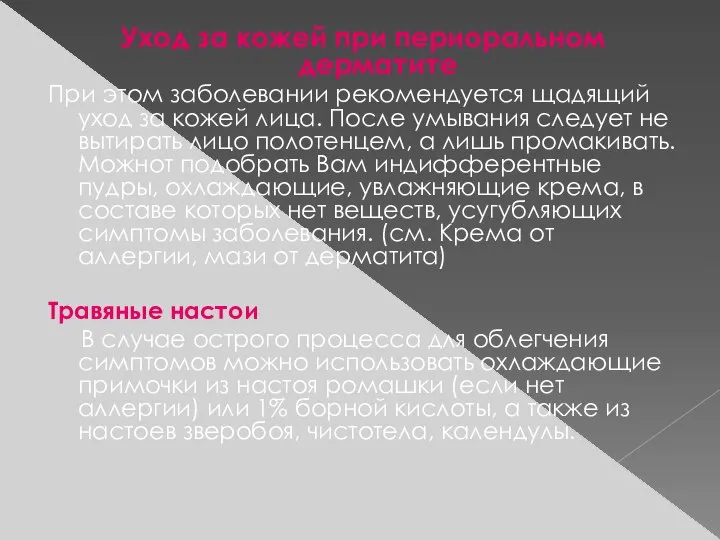 Уход за кожей при периоральном дерматите При этом заболевании рекомендуется щадящий