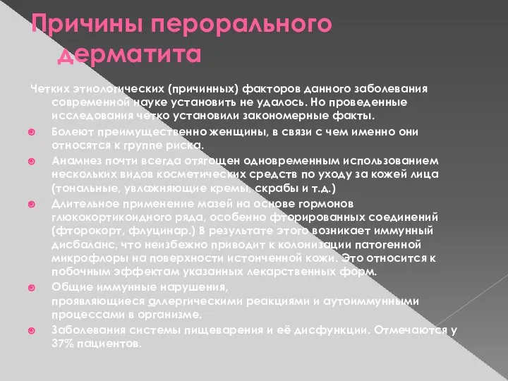 Четких этиологических (причинных) факторов данного заболевания современной науке установить не удалось.