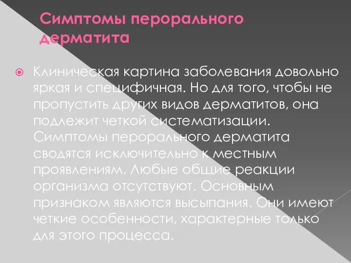 Симптомы перорального дерматита Клиническая картина заболевания довольно яркая и специфичная. Но