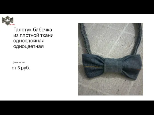 Галстук-бабочка из плотной ткани однослойная одноцветная Цена за шт. от 6 руб.