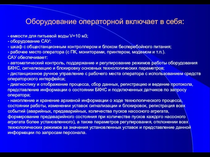 Оборудование операторной включает в себя: - емкости для питьевой воды V=10