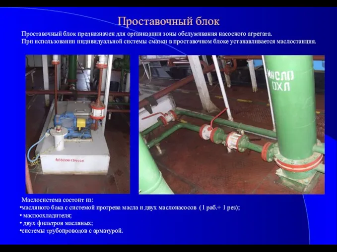 Проставочный блок Проставочный блок предназначен для организации зоны обслуживания насосного агрегата.