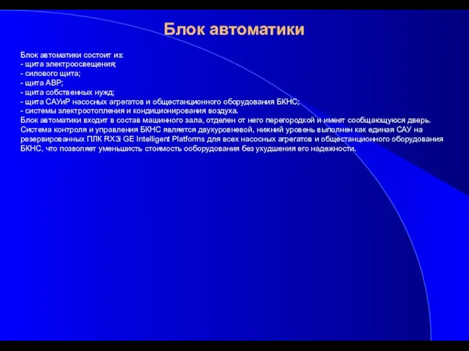 Блок автоматики Блок автоматики состоит из: - щита электроосвещения; - силового