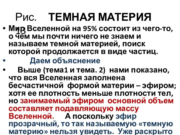 ТЕМНАЯ МАТЕРИЯ Мир Вселенной на 95% состоит из чего-то, о чем