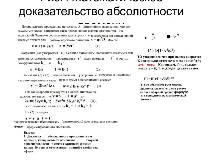 Рис.4 Математическое доказательство абсолютности времени