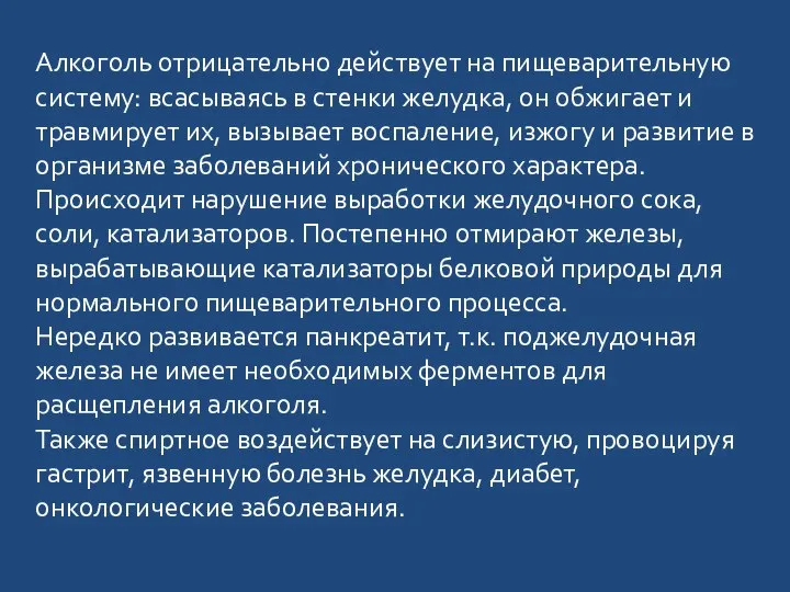 Алкоголь отрицательно действует на пищеварительную систему: всасываясь в стенки желудка, он