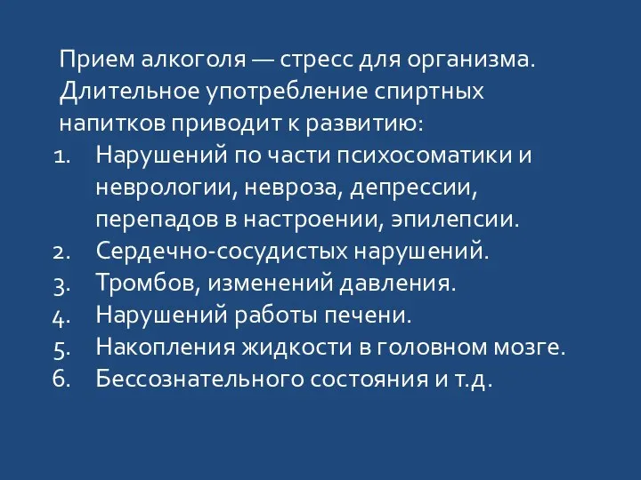 Прием алкоголя — стресс для организма. Длительное употребление спиртных напитков приводит