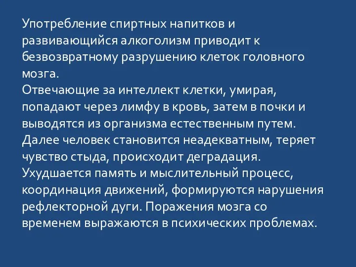 Употребление спиртных напитков и развивающийся алкоголизм приводит к безвозвратному разрушению клеток