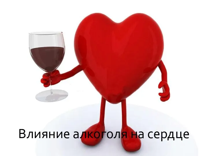 Влияние алкоголя на сердце