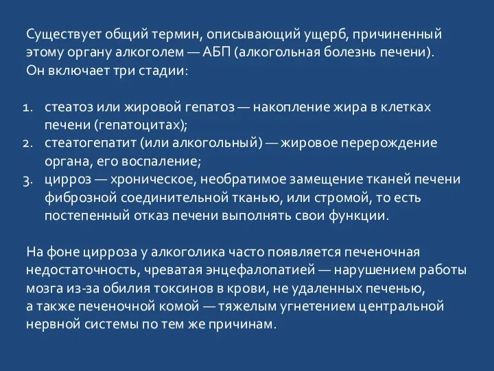 Существует общий термин, описывающий ущерб, причиненный этому органу алкоголем — АБП