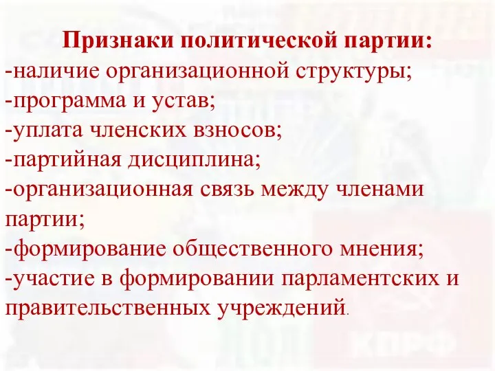 Признаки политической партии: -наличие организационной структуры; -программа и устав; -уплата членских