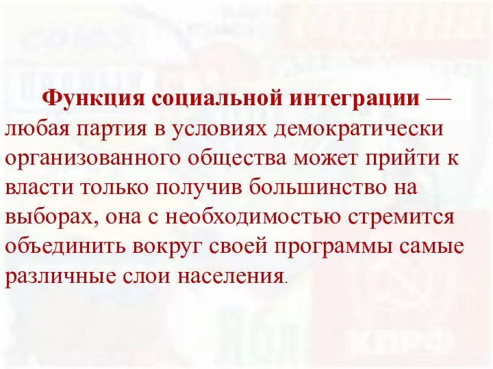 Функция социальной интеграции — любая партия в условиях демократически организованного общества