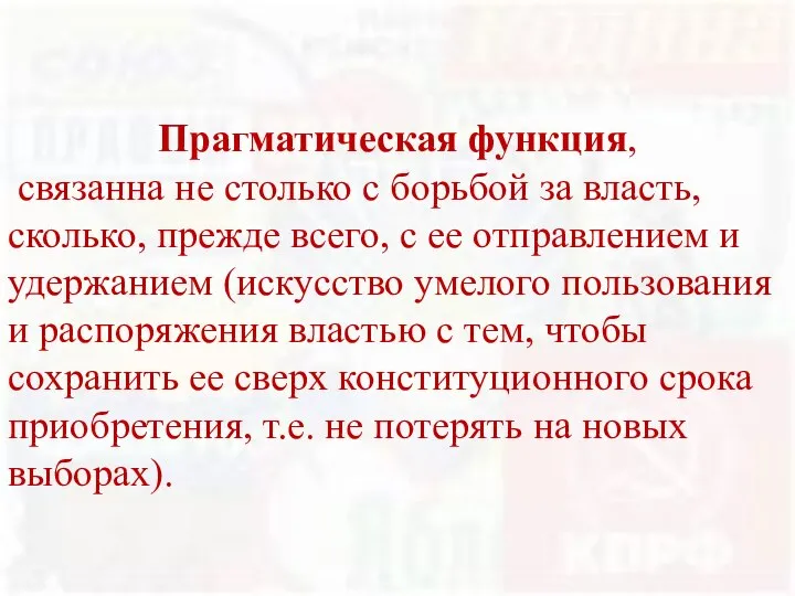 Прагматическая функция, связанна не столько с борьбой за власть, сколько, прежде