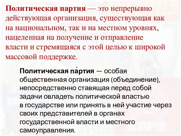 Политическая партия — это непрерывно действующая организация, существующая как на национальном,